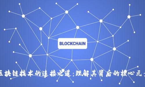 区块链技术的连接之道：理解其背后的核心元素