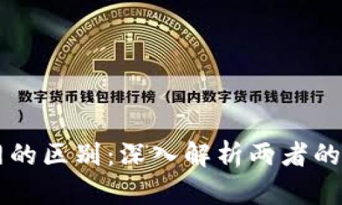 区块链与以太网的区别:深入解析两者的核心概念与应用