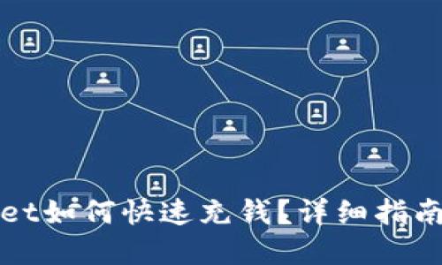 tpWallet如何快速充钱？详细指南与技巧
