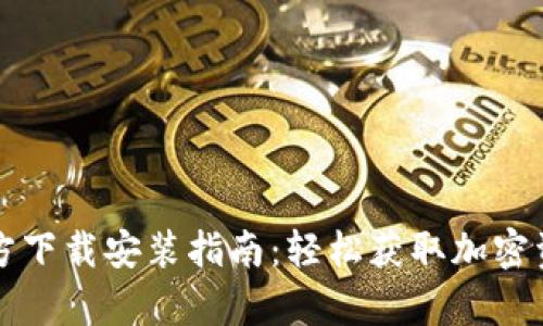 tpWallet官方下载安装指南：轻松获取加密资产管理工具