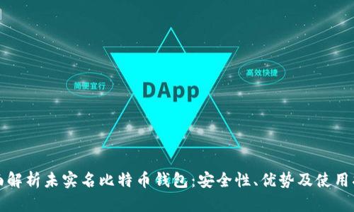 全面解析未实名比特币钱包：安全性、优势及使用指南