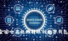 如何将资金安全高效地转