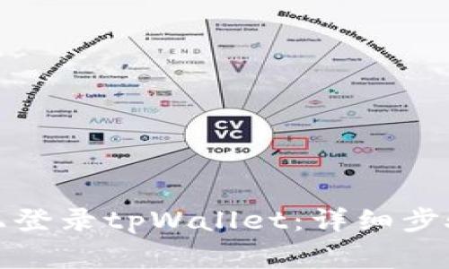 如何在其他设备上登录tpWallet：详细步骤与常见问题解答