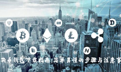 狗狗币钱包下载指南：简单易懂的步骤与注意事项