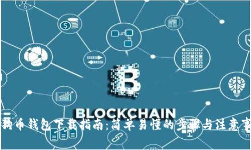 狗狗币钱包下载指南：简单易懂的步骤与注意事项