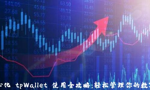 
去中心化 tpWallet 使用全攻略：轻松管理你的数字资产