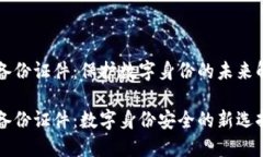 区块链备份证件：保护数