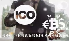 如何将USDT提到狐狸钱包？