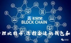 如何安全地管理比特币：