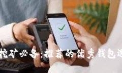以太坊挖矿必备：推荐的