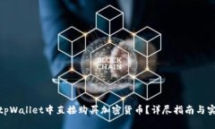 如何在tpWallet中直接购买加