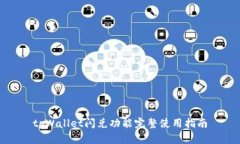 tpWallet闪兑功能完整使用指