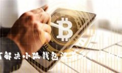 如何解决小狐钱包没有比