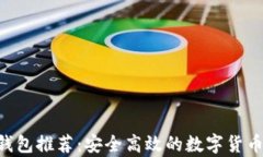 XRP安卓钱包推荐：安全高