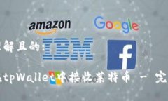 易于理解且的:如何在tpW