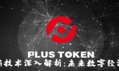   区块链新技术深入解析：