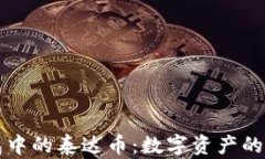 货币钱包中的泰达币：数
