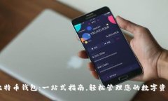 比特币钱包：一站式指南