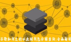 谷歌如何支持以太坊钱包