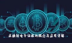 区块链电子证据的概念与