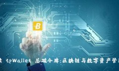 ### 解读 tpWallet 总磁令牌：