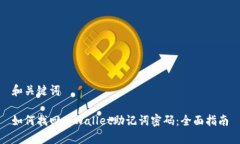 和关键词如何找回tpWalle