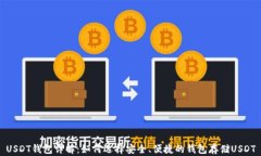 USDT钱包详解：如何选择安