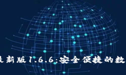 下载tpWallet最新版1.6.6：安全便捷的数字资产管理助手