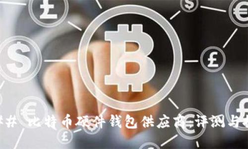 ### 比特币硬件钱包供应商：评测与推荐