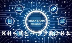数字币如何转入钱包：一