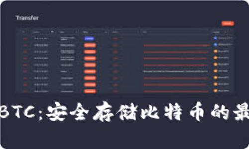 冷钱包BTC：安全存储比特币的最佳选择