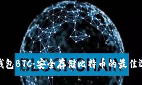 冷钱包BTC：安全存储比特币的最佳选择