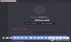 区块链创新想法：解锁未