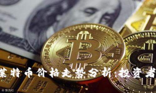 今日莱特币价格走势分析：投资者必看!