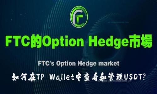 如何在TP Wallet中查看和管理USDT?
