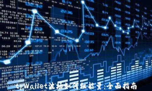 
tpWallet波场如何租能量：全面指南