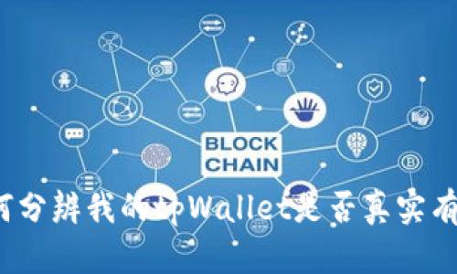 如何分辨我的tpWallet是否真实有效？