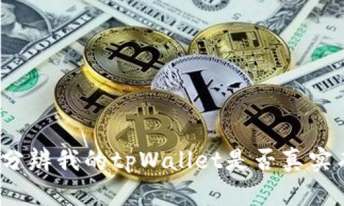 如何分辨我的tpWallet是否真实有效？