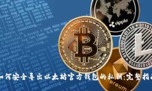 如何安全导出以太坊官方钱包的私钥：完整指南