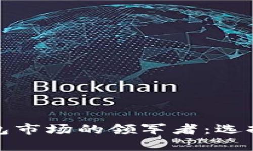 数字货币钱包市场的领军者：选择与趋势分析
