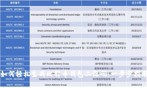 如何轻松生成比特币钱包二维码：一步步指南