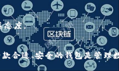 关于“中本聪测试币用的是TP钱包吗？”这个问题，首先我们需要明白“中本聪”这一名词的含义以及TP钱包的功能和特点。

### 中本聪的定义
中本聪是比特币的创始人。虽然他已经几乎不再活跃，但他发布的比特币白皮书和开源代码使得这个去中心化的数字货币得以诞生和流传。

### TP钱包的定义
TP钱包是一款多币种数字资产钱包，支持多种数字货币的存储和管理，用户可以通过它进行币种的转移、交易以及资产管理。

### 问题分析
1. **中本聪是否使用TP钱包？**  
   还没有明确的证据表明中本聪使用任何特定的钱包，包括TP钱包。实际上，中本聪的身份仍然是一个谜，没有人明确知道他使用了什么工具或平台。

2. **TP钱包的安全性如何？**  
   TP钱包作为一款热门的数字钱包，提供多重安全措施，但用户需要自己负责资产的安全。

3. **有什么类似TP钱包的数字资产管理工具？**  
   市场上还有很多其它的数字资产钱包，如Trust Wallet、MetaMask等，它们也各有其优势和特点。

4. **比特币测试币是什么？**  
   比特币测试币（Testnet）是比特币网络中的测试环境，供开发者和用户测试比特币应用和功能，而不需要用到真实的比特币。

5. **TP钱包支持哪些数字货币？**  
   TP钱包支持多种常见的数字货币，包括但不限于比特币、以太坊等主流币以及一些ERC20 token。

6. **如何选择合适的钱包？**  
   选择钱包时需要考虑安全性、易用性及其支持的币种类型等多个因素。

7. **比特币的前景如何？**  
   比特币的市场前景众说纷纭，有人认为其会继续增值，也有人对此持谨慎态度。

### 结论
中本聪是否使用TP钱包并没有确凿的证据。然而，对于普通用户来说，选择一款合适、安全的钱包是管理数字资产的重要步骤。用户应根据自身需求选择最适合自己的数字资产工具。