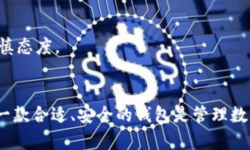 关于“中本聪测试币用的是TP钱包吗？”这个问题，首先我们需要明白“中本聪”这一名词的含义以及TP钱包的功能和特点。

### 中本聪的定义
中本聪是比特币的创始人。虽然他已经几乎不再活跃，但他发布的比特币白皮书和开源代码使得这个去中心化的数字货币得以诞生和流传。

### TP钱包的定义
TP钱包是一款多币种数字资产钱包，支持多种数字货币的存储和管理，用户可以通过它进行币种的转移、交易以及资产管理。

### 问题分析
1. **中本聪是否使用TP钱包？**  
   还没有明确的证据表明中本聪使用任何特定的钱包，包括TP钱包。实际上，中本聪的身份仍然是一个谜，没有人明确知道他使用了什么工具或平台。

2. **TP钱包的安全性如何？**  
   TP钱包作为一款热门的数字钱包，提供多重安全措施，但用户需要自己负责资产的安全。

3. **有什么类似TP钱包的数字资产管理工具？**  
   市场上还有很多其它的数字资产钱包，如Trust Wallet、MetaMask等，它们也各有其优势和特点。

4. **比特币测试币是什么？**  
   比特币测试币（Testnet）是比特币网络中的测试环境，供开发者和用户测试比特币应用和功能，而不需要用到真实的比特币。

5. **TP钱包支持哪些数字货币？**  
   TP钱包支持多种常见的数字货币，包括但不限于比特币、以太坊等主流币以及一些ERC20 token。

6. **如何选择合适的钱包？**  
   选择钱包时需要考虑安全性、易用性及其支持的币种类型等多个因素。

7. **比特币的前景如何？**  
   比特币的市场前景众说纷纭，有人认为其会继续增值，也有人对此持谨慎态度。

### 结论
中本聪是否使用TP钱包并没有确凿的证据。然而，对于普通用户来说，选择一款合适、安全的钱包是管理数字资产的重要步骤。用户应根据自身需求选择最适合自己的数字资产工具。