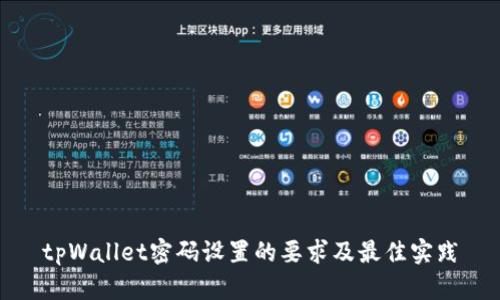 tpWallet密码设置的要求及最佳实践