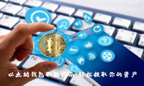 以太坊钱包取款指南：轻松提取你的资产