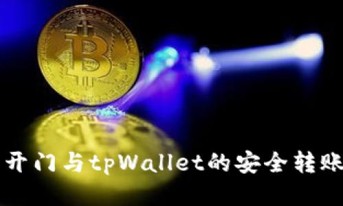 芝麻开门与tpWallet的安全转账指南