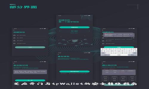 芝麻开门与tpWallet的安全转账指南