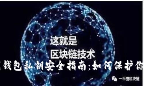 比特币在线钱包私钥安全指南：如何保护你的数字资产