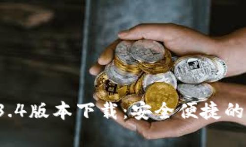 tpWallet 1.3.4版本下载：安全便捷的数字钱包选择
