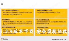 tpWallet 1.3.4版本下载：安全